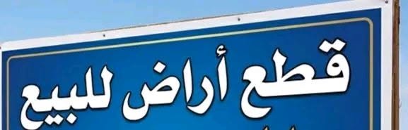أرض للبيع - بحري