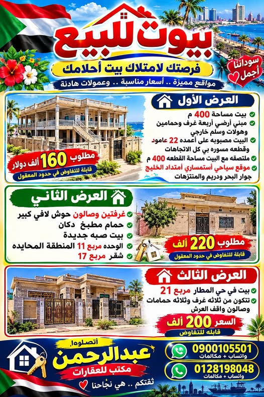 بيت للبيع - بورتسودان