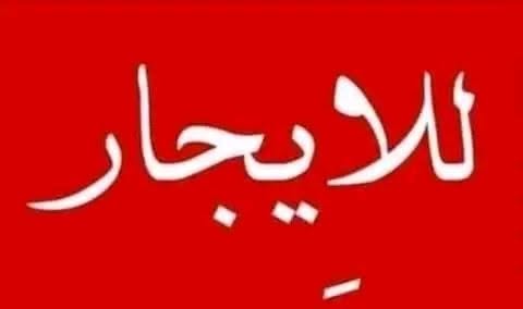 بيت للإيجار