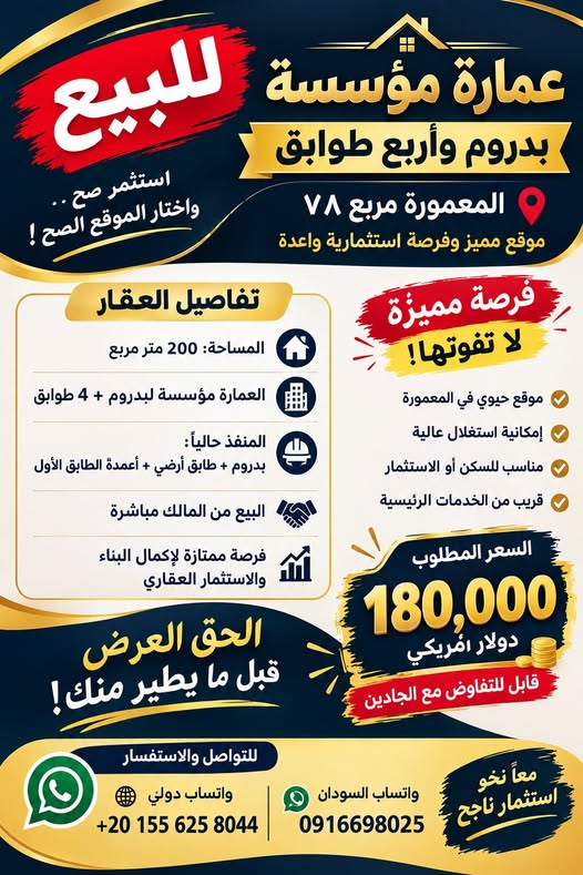 عمارة للبيع - الخرطوم - المعمورة
