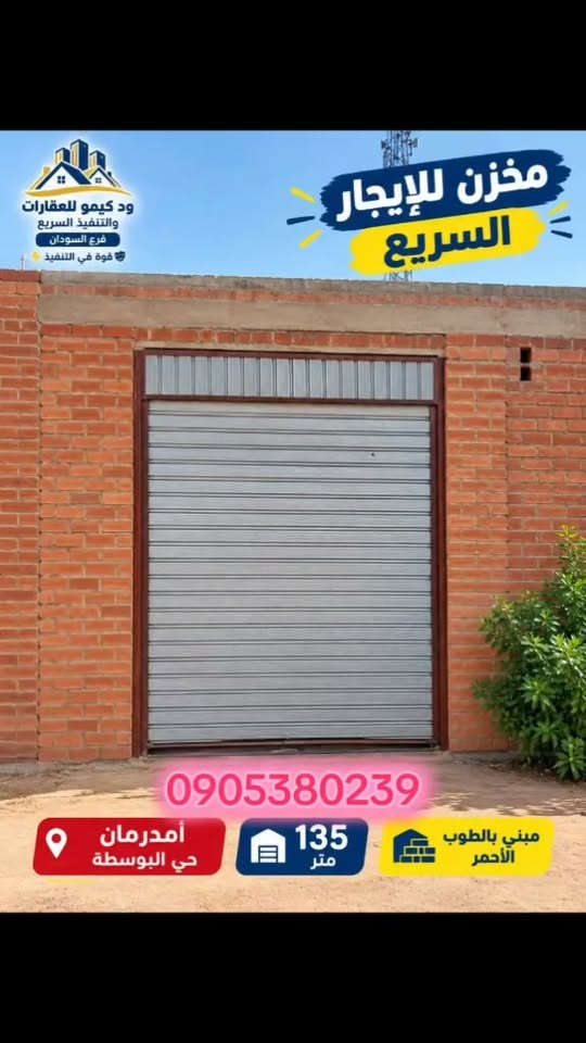 مستودع للإيجار - امدرمان - البوستة