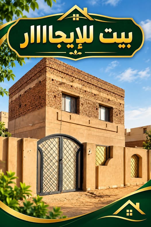 بيت للإيجار - الخرطوم - الصحافة